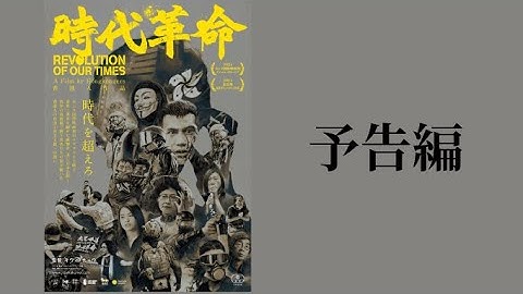 ドキュメンタリー映画『時代革命』