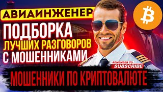 картинка: МОШЕННИКИ ПО КРИПТОВАЛЮТЕ - АНТИМОШЕННИКИ #мошенники #антимошенник #разводилы #аферисты