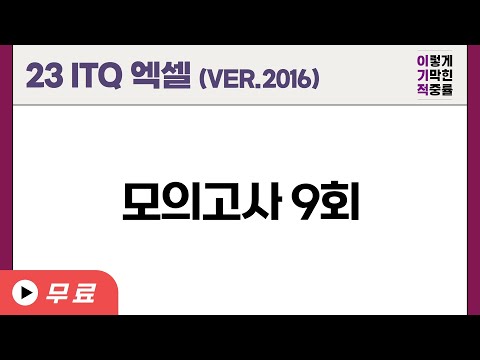 [<strong>ITQ</strong> <strong>엑셀</strong> ver.2016] 기출문제 9회 (22년 도서)