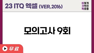 [ITQ 엑셀 ver.2016] 모의고사 9회 (23년 도서) // 기출문제 9회 (22년 도서)