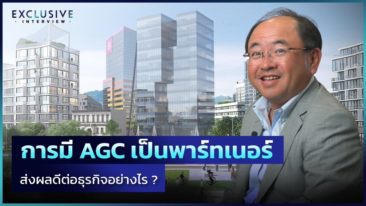 การมี AGC เป็นพาร์ทเนอร์ ส่งผลดีต่อธุรกิจอย่างไร ?