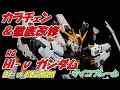 #ガンダム　#ガンプラ　RG Hi νガンダムをνガンダムカラーにカラチェンして、サイコフレームも輝かせてみた！徹底改造