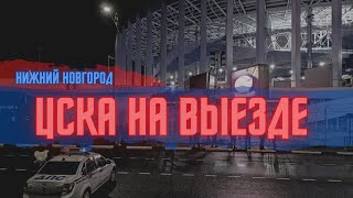 ЦСКА на выезде | Нижний Новгород 27.09.2021