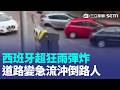 西班牙雨災垃圾桶水上漂 求助電話叩爆消防 午後暴雨強襲 龜山挖土機困大排遭洪水吞沒 電桿鳥巢"原地都更" 台電人員暖心做豪宅【強打最鮮聞】｜三立新聞LIVE