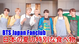 【BTS日本語字幕】BTS Japan Fanclub | ARMY Calendar 日本の夏の特別な食べ物 2024年02月01 #12 Full Sub