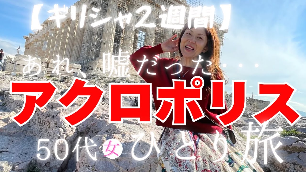 【50代ひとり旅⭐︎ギリシャ】正直に言います。写真で見た、あのギリシャは嘘でした。