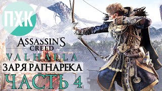 Assassin’s Creed Valhalla Dawn of Ragnarok Прохождение — Часть 4: Найти Бальдра