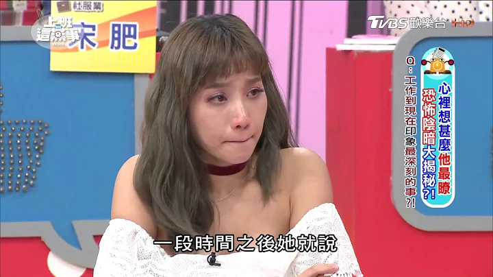 心理师遇过最严重可怕 需要保护自己的事？！  上班这党事 20170706 (3/4) - 天天要闻