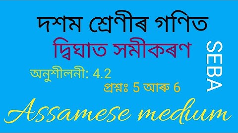 Class 10 Maths/Chapter 4/Quadratic Equations/Exercise 4.2/Q.no.5 and 6/Solve in Assamese medium.....