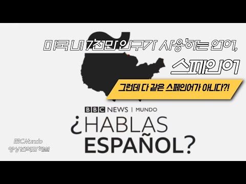 미국에서 사용되는 스페인어가 다 같은 스페인어가 아니다?!