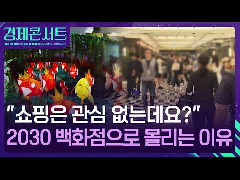 “데이트 코스 뭐 하러 짜, 백화점 가면 되는데…?” [경제콘서트] / KBS 2026.10.14.