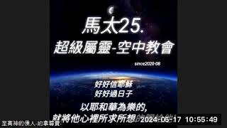 #馬太25.超級屬靈-空中教會(24H)每天#ZOOM會議聚會ID:578 796 1582密碼:1