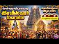 சென்னை வியாசர்பாடி இரவீஸ்வரர் கோயில் பிரம்மோற்சவ விழா 2026 பெரம்பூர் || திருக்கல்யாணம் || தேரோட்டம்
