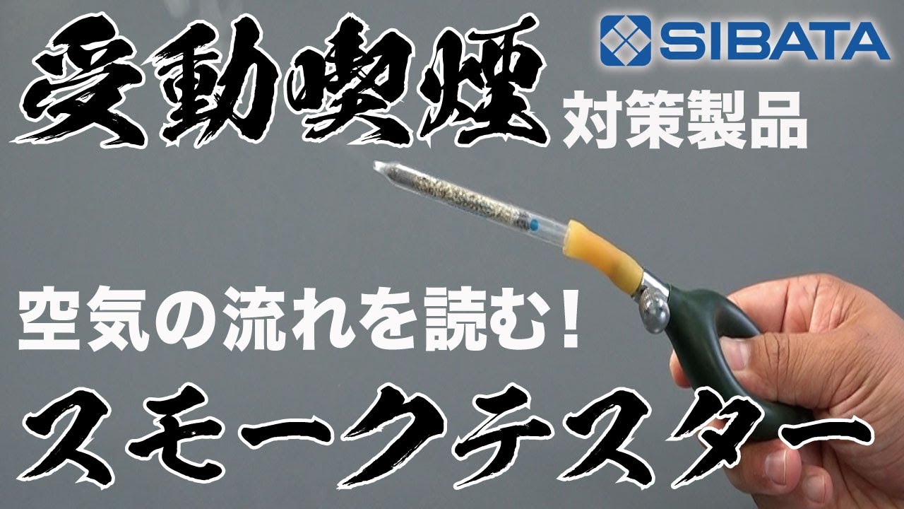 スモークテスターのご紹介ー柴田科学株式会社