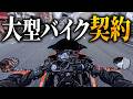 【即決】10年近くYZF-R3に乗った男が大型バイクを契約したようです
