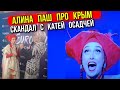 СКАНДАЛ ПРАВДА ПРО АЛИНУ ПАШ ! КАТЯ ОСАДЧА ВЫВОДИТ НА ЧИСТУЮ ВОДУ ! ПОБЕДИТЕЛЬ ЕВРОВИДЕНИЕ И КРЫМ