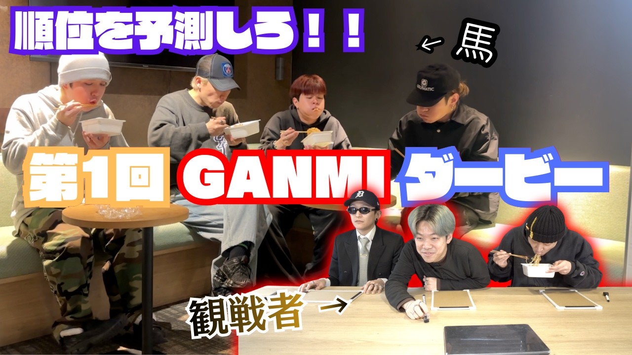 【全5種目】メンバーを馬役にして、ダービーを開催しました、【GANMI TV】