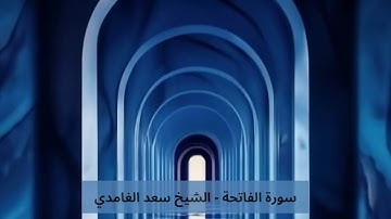 سورة الفاتحة بصوت الشيخ سعد الغامدي - sourate al Fatiha