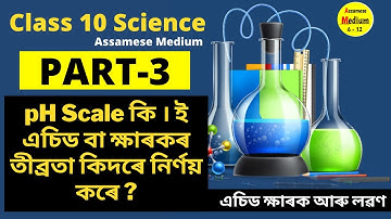 pH Scale কি ? ই এচিড বা ক্ষাৰকৰ তীব্ৰতা কিদৰে নিৰ্ণয় কৰে ?