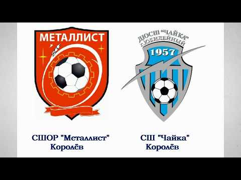 Видео к матчу СШОР Металлист - СШ Чайка