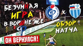 PUSI IS ON FIRE!🔥 Сумасшедший матч Факела против Ротора в Воронеже | Лига Пари