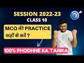 MCQs की Practice कहाँ से करें ? Class 10 Maths | Session 2022-23 | Ashish Sir