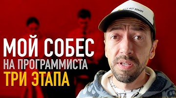 Как я проходил Собеседование на Fullstack-Программиста из трех этапов