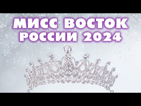 Победительницы всегда разные / Подготовка к «Мисс Восток России 2024»