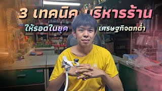 3 เทคนิคบริหารร้านค้าให้รอดในยุคเศรษฐกิจตกต่ำ