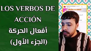 درس في اللغة الاسبانية: افعال الحركة VERBOS DE ACCIÓN الجزء الأول