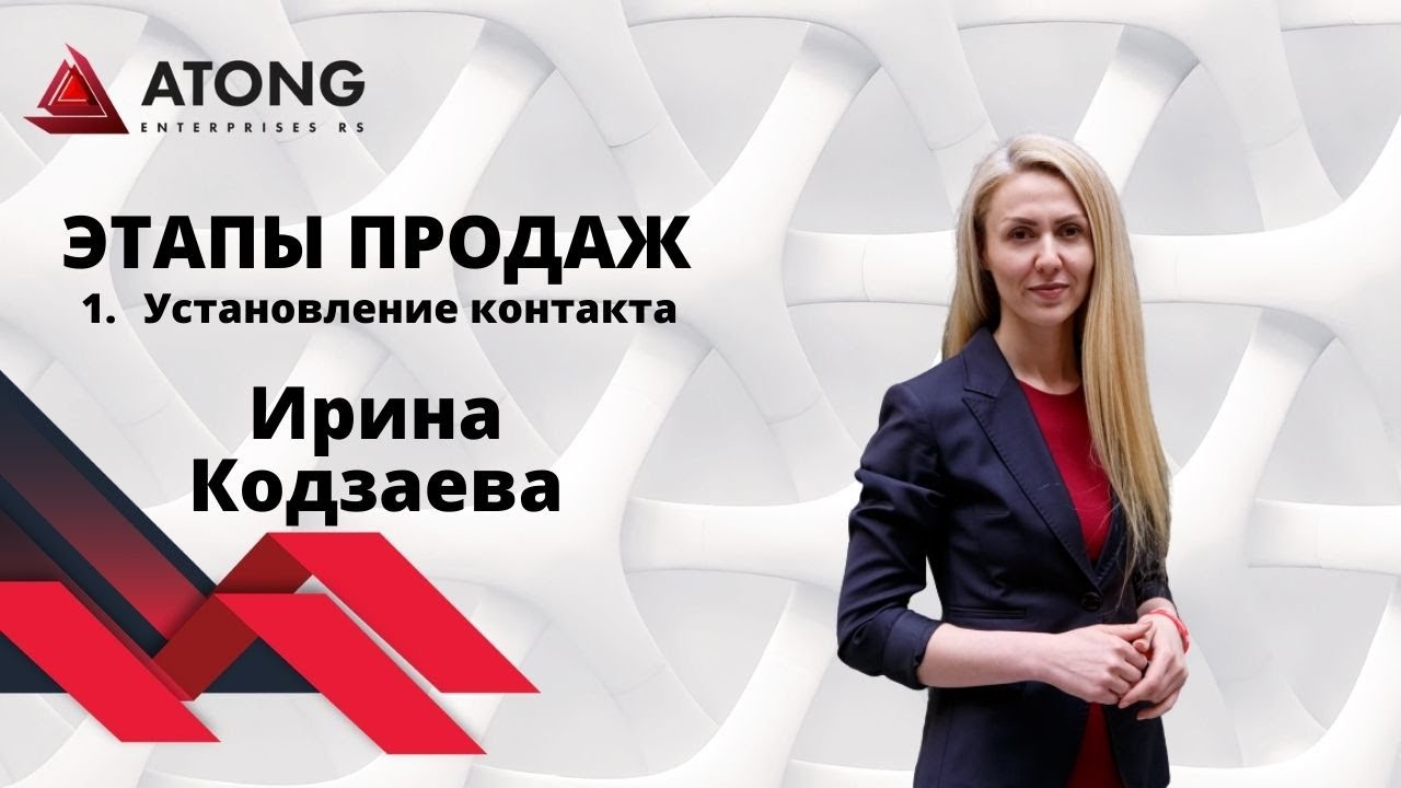 ATONG ENTERPRISES RS | "Этапы продаж на встрече". Первый этап: "Установление контакта".