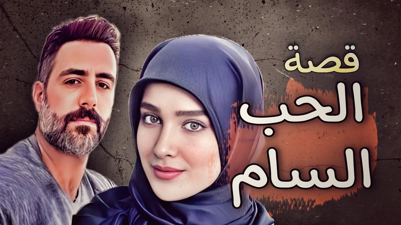 831 - قصة الاختيار الخــاطــيء