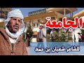 شاهدت وصف الشاعر شعبان بن حمد لجو الجامعةالجزائر الوادي وادي_سوف ورقلة mp3