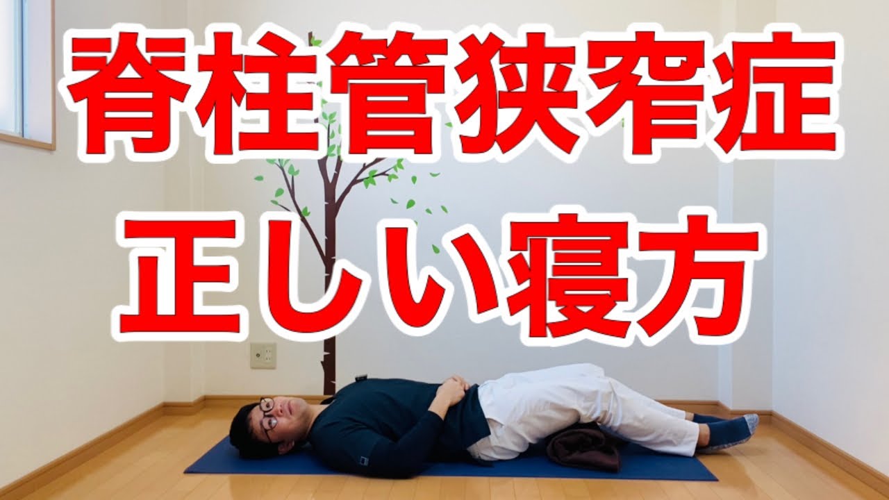 【脊柱管狭窄症 正しい寝方】腰に負担をかけない寝方を説明します - YouTube