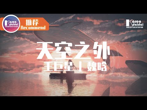 王巨星&魏晗(懋懋) - 天空之外「沒有你的未來，我像只海豚迷失在大海。」♪ Karendaidai ♪
