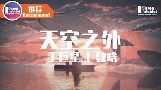 Miniatura de "王巨星&魏晗(懋懋) - 天空之外「沒有你的未來，我像只海豚迷失在大海。」♪ Karendaidai ♪"