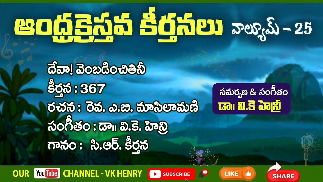 దేవా! వెంబడించితిని ||Telugu Christian Song ఆంధ్ర క్రైస్తవ కీర్తనలు Vol -25 || VK Henry #telugusongs
