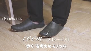 【 room's 】スタイリッシュなフォルムと上質な履き心地【 “歩く”を考えたスリッパ】