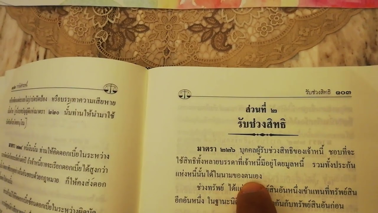 รับช่วงสิทธิ ตามกฎหมายหนี้ บรรพ 2 ตอน 1