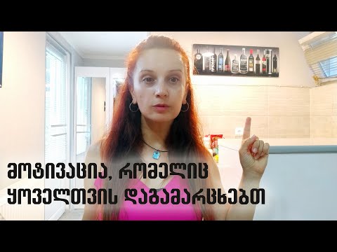 არასწორი მოტივაცია//როგორ აპროგრამებთ წინასწარ თქვენს მარცხს