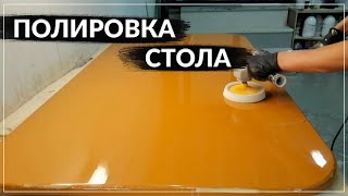 видео: ПОЛИРОВКА СТОЛА ИЗ МДФ ПОСЛЕ ПОКРАСКИ картинка: ПОЛИРОВКА СТОЛА ИЗ МДФ ПОСЛЕ ПОКРАСКИ
