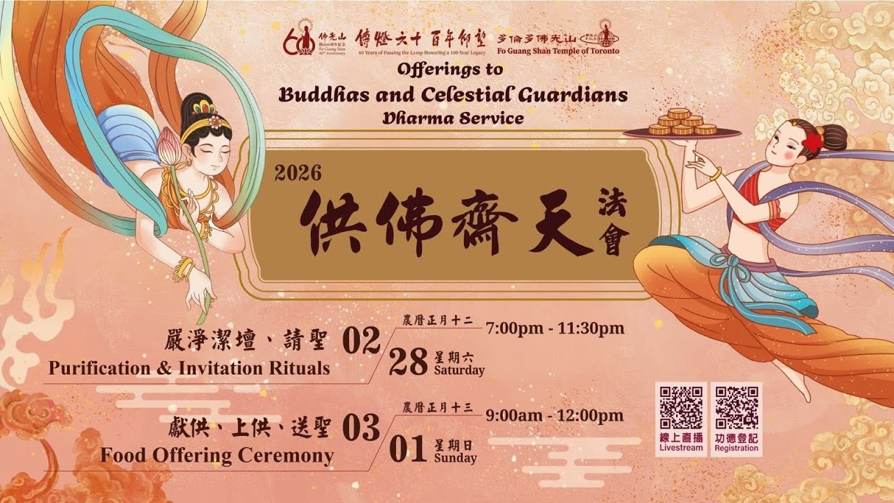 《供佛齋天法會-獻供、上供、送聖》Offering Service for Buddhas & Celestial Guardians
