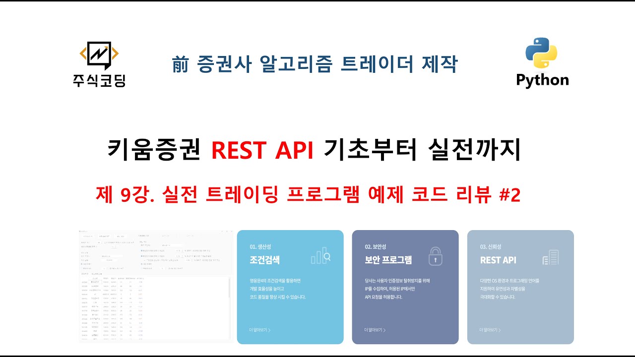 키움증권 REST API 기초부터 실전까지 - 9강 실전 트레이딩 프로그램 예제 코드 리뷰 2편