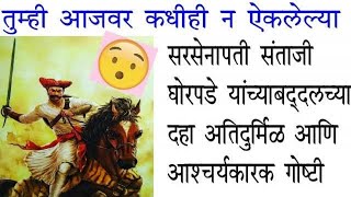 सरसेनापती संताजी घोरपडेंच्या तुम्ही आजवर कधीही न ऐकलेल्या अतिदुर्मिळ आणि आश्चर्यकारक १० गोष्टी