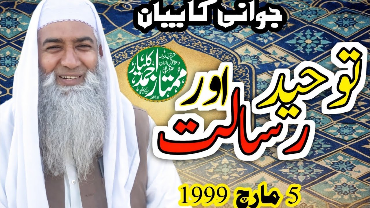 توحید اور رسالت مولانا ممتاز احمد کلیار پرانہ بیان moulna maumtaz Ahmed kalyar old bayan 1999