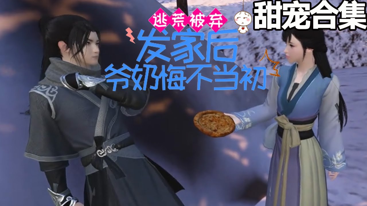 逃荒被棄，發家後爺奶悔不當初