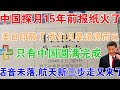 中国探月15年前一张报纸火了！美日印俄欧酸了:我们只是说说而已！只有中国圆满完成！话音未落,航天新三步走又来了