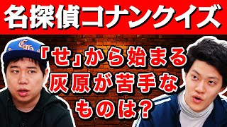 【名探偵コナンクイズ】｢せ｣から始まる灰原が苦手なものは? 【霜降り明星】