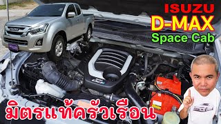 Isuzu D-max Space Cab Hi-Lander 1.9 Ddi กระบะอเนกประสงค์ สำหรับครัวเรือน รีวิวรถมือสอง | Grand Story