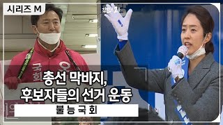 [HOT] candidates who do their best, 시리즈 M 20200416
